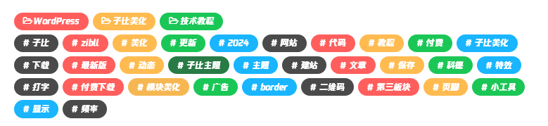 zibll 子比主题文章标签美化-科德博客
