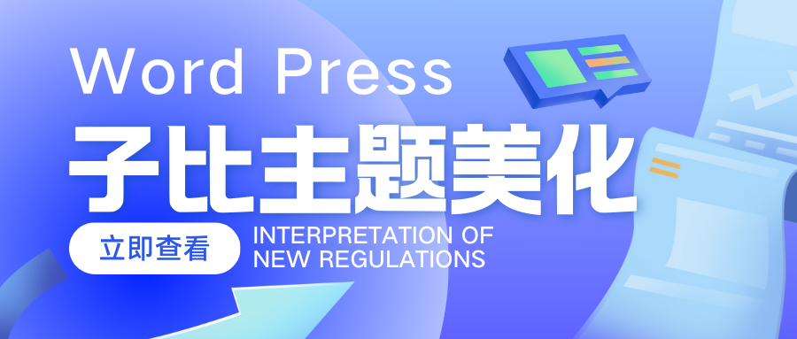 WordPress和子比主题&网站美化方法教程-已更新-科德博客