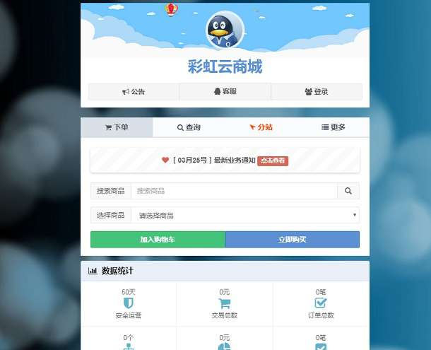 彩虹云商城发卡网程序源码-最新版V6.9.0-科德博客