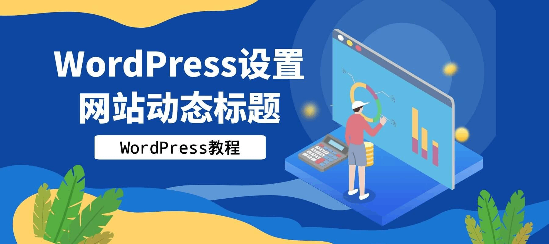 WordPress设置网站动态标题-科德博客